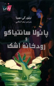 کتاب پائولا سانتیاگو و رودخانه‌ی اشک