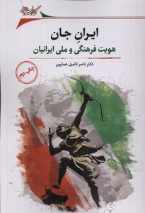 کتاب ایران جان هویت‌ فرهنگی ‌ملی‌ ایرانیان