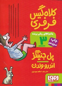 کتاب ماجراهای ریکی پرنده 3 کلاه گیس