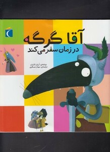 کتاب آقا گرگه به سفر دور دنیا می رود