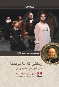 کتاب نمایشنامه مدرن ایبسن 12 زمانی‌ که ‌ما ‌مرده‌ها بیدار می‌شویم