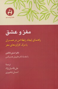 کتاب مغز و عشق