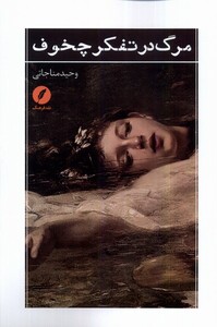 کتاب مرگ در تفکر چخوف