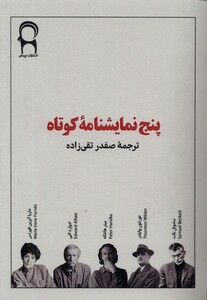 کتاب پنج نمایشنامه‌ی کوتاه