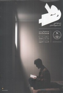 کتاب مجله رود 10‌ پاییز 1401 ویژه ‌معرفی ‌کتاب