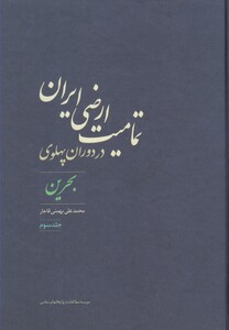 کتاب تمامیت ارضی ایران در دوران پهلوی 3