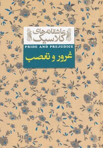 کتاب عاشقانه‎ ها ی کلاسیک 5 غرور و تعصب
