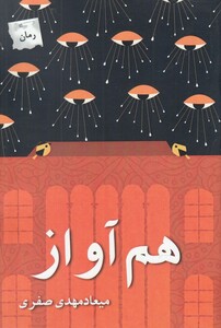 کتاب هم آواز