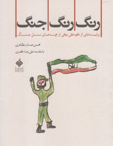 کتاب رنگ رنگ جنگ روایت کودکی ازبچه نسل جنگ