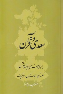 کتاب سعدی و قرآن