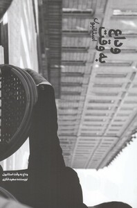 کتاب وداع به وقت استانبول