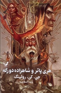 کتاب هری پاتر 6 شاهزاده‌ دو رگه سلفون