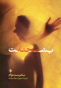 کتاب پشت صحنه