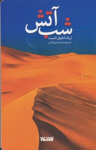 کتاب شب آتش