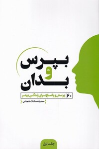 کتاب بپرس و بدان جلد اول