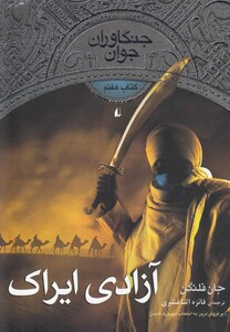 کتاب جنگاوران جوان کتاب هفتم آزادی ایراک