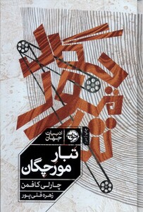 کتاب تبار مورچگان