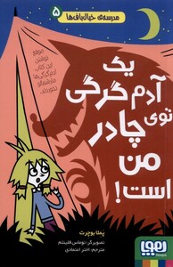 کتاب مدرسه خیال باف‌ها 5 یک ‌آدم‌ گرگی‌ توی‌ چادر من است