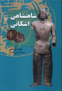 کتاب شاهنشاهی اشکانی