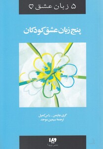 کتاب 5 زبان عشق 2 پنج زبان عشق کودکان