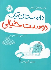 کتاب داستان یک دوست خیالی