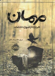 کتاب مهمان‌ همزادی ‌از ‌قلمروی‌ ناشناخته