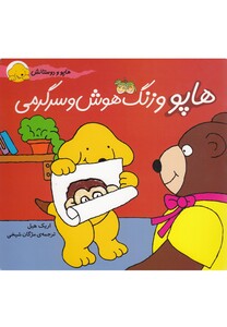 کتاب هاپو و دوستانش 7 هاپو و زنگ  هوش و سرگرمی