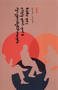 کتاب یک‌ گفت ‌و ‌گوی ‌سه ‌نفره ‌درباره ‌خیر شر‌ و‌ وجود ‌خدا