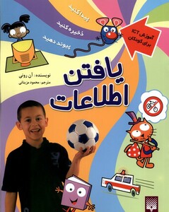 کتاب آموزش ICT برای کودکان یافتن‌ اطلاعات