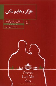 کتاب هرگز رهایم مکن