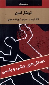 کتاب تبهکار لندن