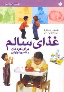 کتاب راهنمای زندگی غذای سالم برای کودکان