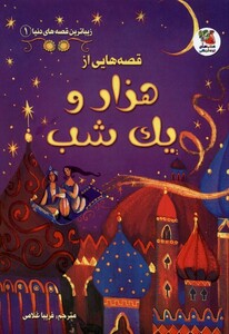 کتاب زیباترین قصه های دنیا 1 قصه هایی از هزار و یک شب