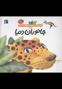 کتاب دایره المعارف کوچک من 19 جانوران دنیا