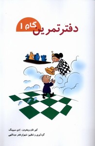 کتاب دفتر تمرین گام 1