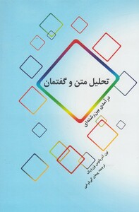 کتاب تحلیل متن و گفتمان
