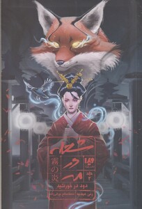 کتاب شعله در مه 2 دود در خورشید