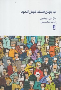 کتاب به جهان فلسفه خوش آمدید