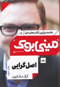 کتاب خلاصه برترین‌کتاب‌دنیا(18)اصل گرایی‌