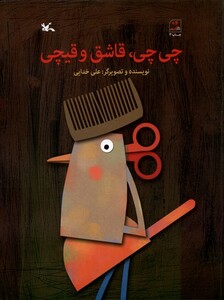 کتاب چی چی قاشق و قیچی