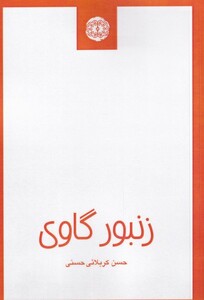 کتاب زنبور گاوی