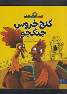کتاب قصه های رنگین کمان 3 گنج خروس