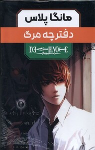 کتاب مانگا پلاس فارسی(دفترچه‌مرگ،ج1تا3،باقاب)