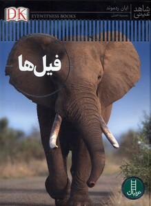 کتاب شاهد عینی فیل‌‌ها