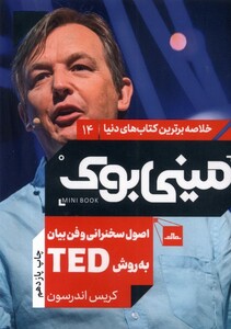 کتاب خلاصه برترین کتاب‌های دنیا 14 اصول‌سخنرانی