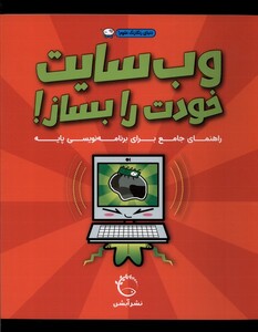 کتاب وب سایت خودت را بساز
