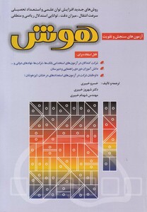 کتاب آزمون های سنجش و تقویت هوش