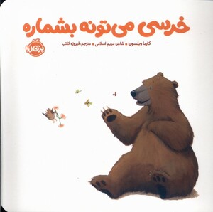 کتاب خرسی می تونه بشماره