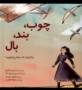کتاب چوب بند بال اما‌لیلیان ‌تاد‌ مخترع ‌هواپیما