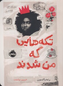 کتاب تکه هایی که من شدند